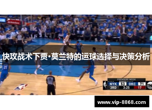 快攻战术下贾·莫兰特的运球选择与决策分析