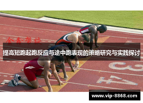 提高短跑起跑反应与途中跑表现的策略研究与实践探讨