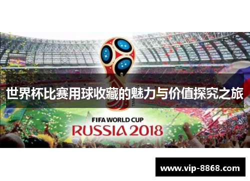 世界杯比赛用球收藏的魅力与价值探究之旅