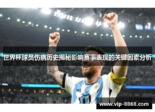 世界杯球员伤病历史揭秘影响赛事表现的关键因素分析