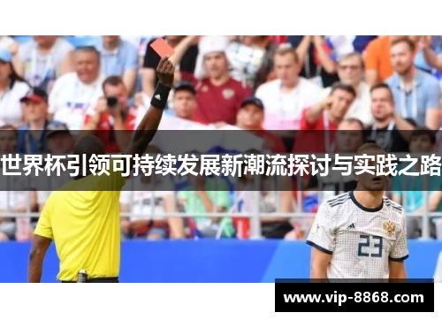 世界杯引领可持续发展新潮流探讨与实践之路