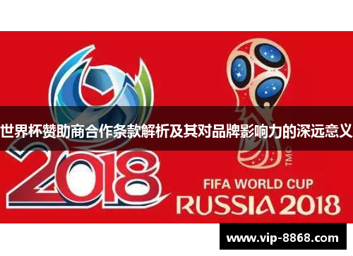 世界杯赞助商合作条款解析及其对品牌影响力的深远意义