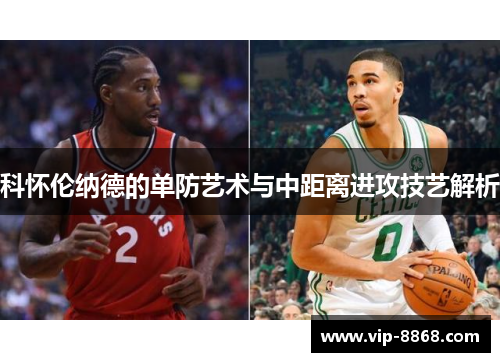 科怀伦纳德的单防艺术与中距离进攻技艺解析