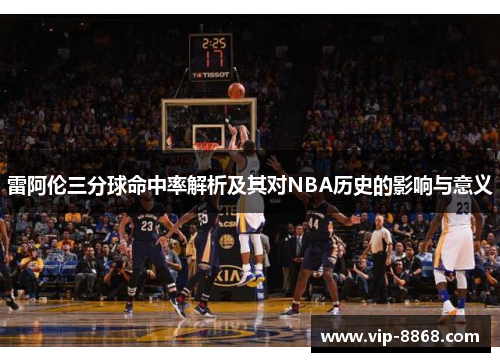 雷阿伦三分球命中率解析及其对NBA历史的影响与意义