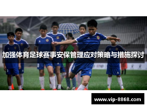 加强体育足球赛事安保管理应对策略与措施探讨