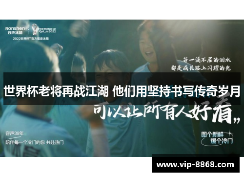 世界杯老将再战江湖 他们用坚持书写传奇岁月