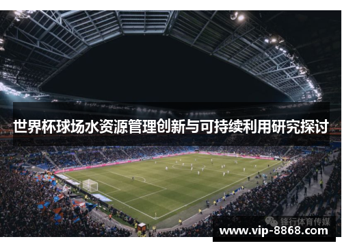 世界杯球场水资源管理创新与可持续利用研究探讨