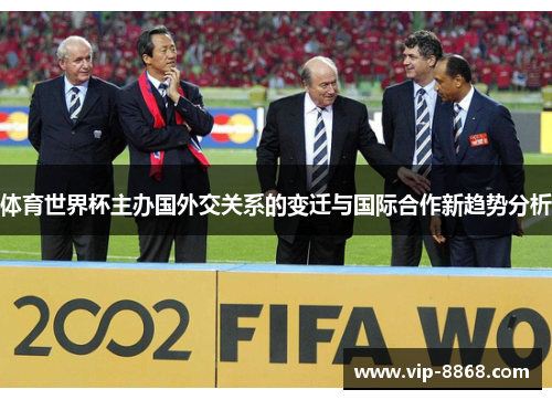 体育世界杯主办国外交关系的变迁与国际合作新趋势分析