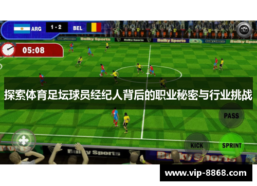 探索体育足坛球员经纪人背后的职业秘密与行业挑战