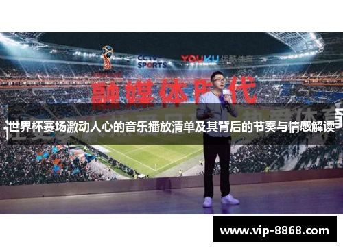 世界杯赛场激动人心的音乐播放清单及其背后的节奏与情感解读