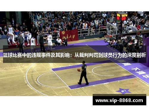 篮球比赛中的违规事件及其影响：从裁判判罚到球员行为的深度剖析