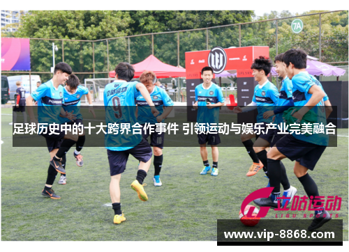 足球历史中的十大跨界合作事件 引领运动与娱乐产业完美融合