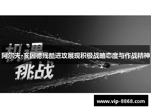 阿尔夫·亥因德残酷进攻展现积极战略态度与作战精神