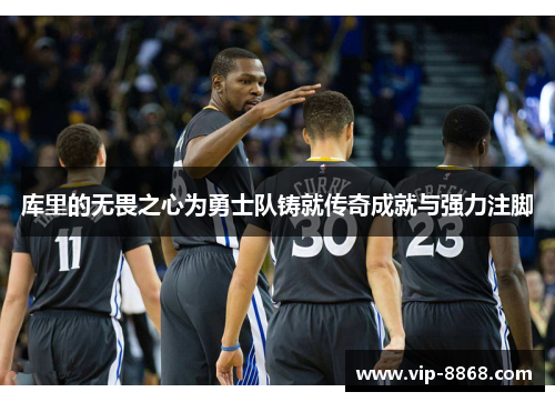 库里的无畏之心为勇士队铸就传奇成就与强力注脚
