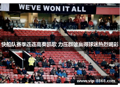 快船队赛季连连高奏凯歌 力压群雄赢得球迷热烈喝彩