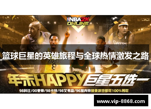 篮球巨星的英雄旅程与全球热情激发之路