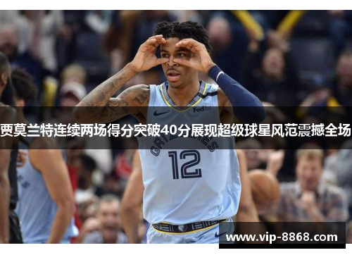 贾莫兰特连续两场得分突破40分展现超级球星风范震撼全场