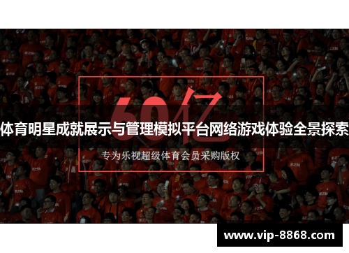 体育明星成就展示与管理模拟平台网络游戏体验全景探索