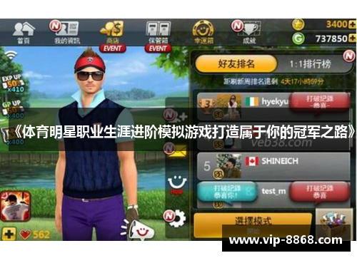 《体育明星职业生涯进阶模拟游戏打造属于你的冠军之路》