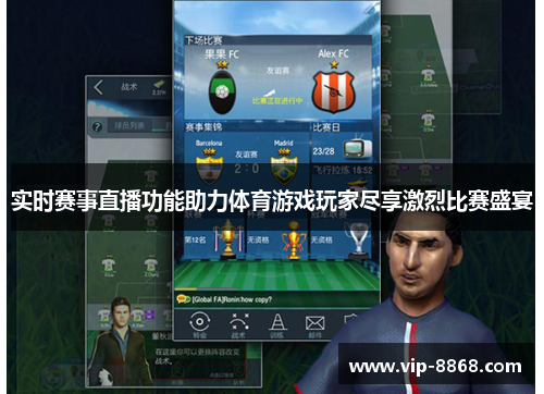 实时赛事直播功能助力体育游戏玩家尽享激烈比赛盛宴