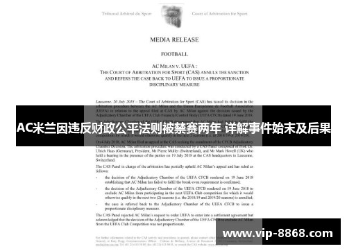 AC米兰因违反财政公平法则被禁赛两年 详解事件始末及后果