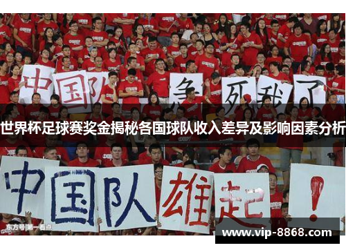 世界杯足球赛奖金揭秘各国球队收入差异及影响因素分析