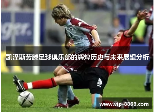 凯泽斯劳滕足球俱乐部的辉煌历史与未来展望分析