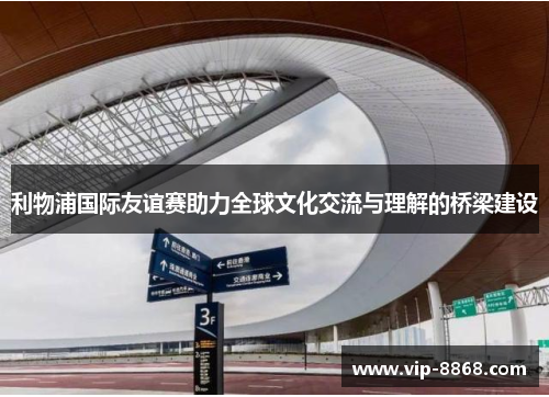 利物浦国际友谊赛助力全球文化交流与理解的桥梁建设
