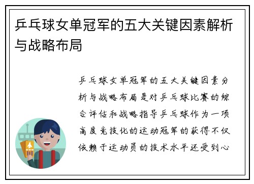 乒乓球女单冠军的五大关键因素解析与战略布局