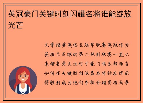 英冠豪门关键时刻闪耀名将谁能绽放光芒
