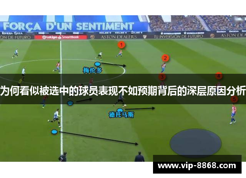 为何看似被选中的球员表现不如预期背后的深层原因分析