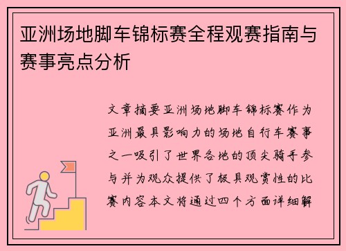 亚洲场地脚车锦标赛全程观赛指南与赛事亮点分析