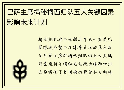 巴萨主席揭秘梅西归队五大关键因素影响未来计划