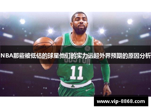 NBA那些被低估的球星他们的实力远超外界预期的原因分析