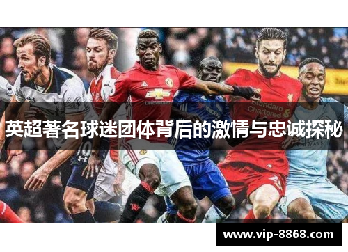 英超著名球迷团体背后的激情与忠诚探秘