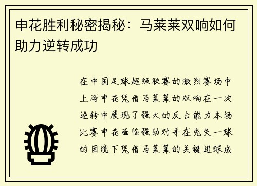 申花胜利秘密揭秘：马莱莱双响如何助力逆转成功