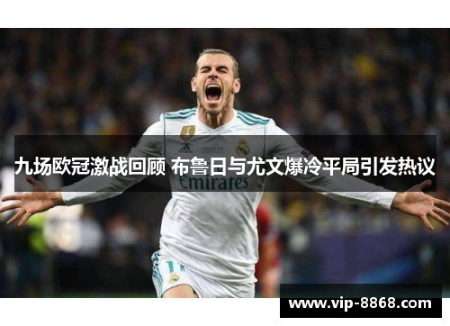 九场欧冠激战回顾 布鲁日与尤文爆冷平局引发热议