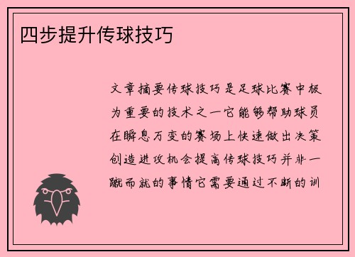 四步提升传球技巧
