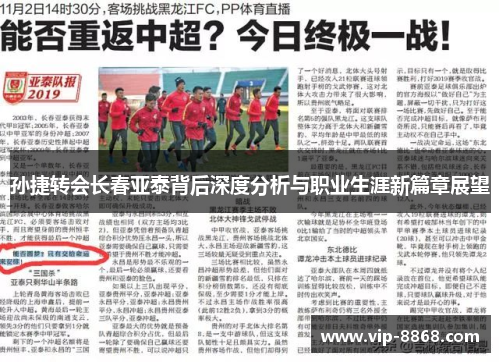 孙捷转会长春亚泰背后深度分析与职业生涯新篇章展望