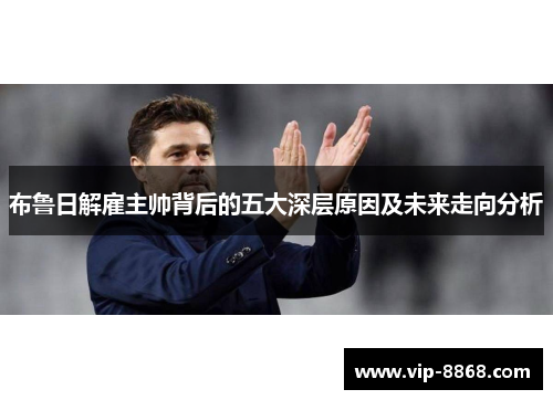 布鲁日解雇主帅背后的五大深层原因及未来走向分析