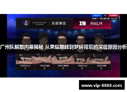 广州队解散内幕揭秘 从荣耀巅峰到梦碎背后的深层原因分析