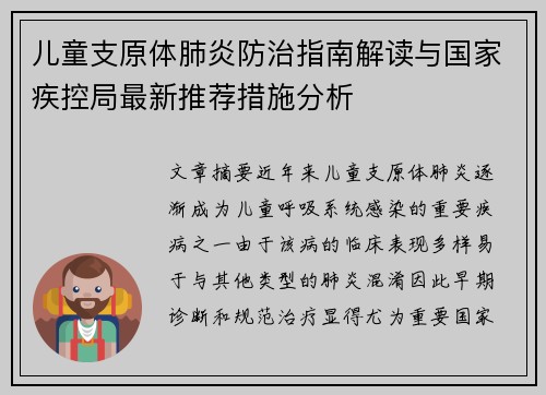 儿童支原体肺炎防治指南解读与国家疾控局最新推荐措施分析