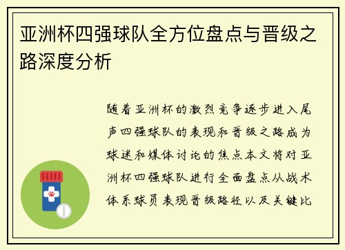 亚洲杯四强球队全方位盘点与晋级之路深度分析