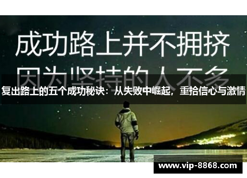复出路上的五个成功秘诀：从失败中崛起，重拾信心与激情
