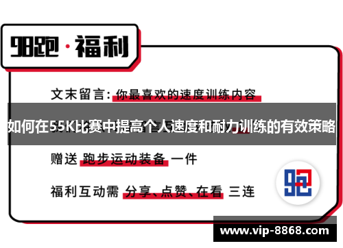 如何在55K比赛中提高个人速度和耐力训练的有效策略