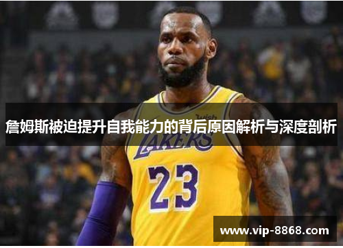 詹姆斯被迫提升自我能力的背后原因解析与深度剖析