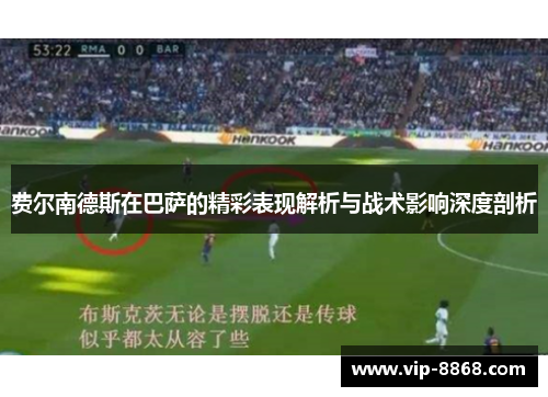 费尔南德斯在巴萨的精彩表现解析与战术影响深度剖析
