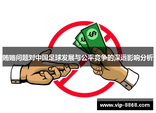 贿赂问题对中国足球发展与公平竞争的深远影响分析
