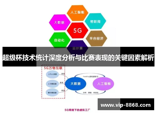 超级杯技术统计深度分析与比赛表现的关键因素解析