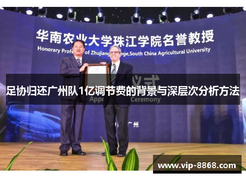 足协归还广州队1亿调节费的背景与深层次分析方法